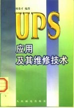 UPS应用及其维修技术