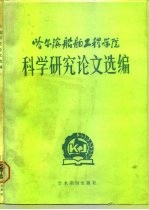 哈尔滨船舶工程学院科学研究论文选编