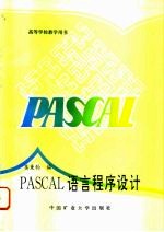 PASCAL语言程序设计