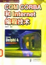 COM CORBA和Internet编程技术