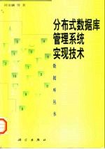 分布式数据库管理系统实现技术