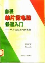 自装单片微电脑快速入门：单片机应用培训教材