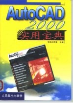 AutoCAD 2000实用宝典