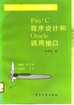 PRO*C程序设计和Oracle调用接口