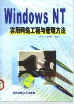 Windows NT实用网络工程与管理方法