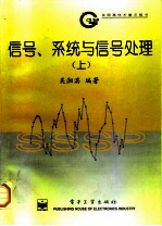 信号、系统与信号处理  上