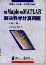 用Maple和MATLAB解决科学计算问题 第3版