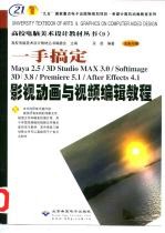 一手搞定 Maya 2.5/3D Studio MAX 3.0/Softimage 3D 3.8/Premiere 5.1/After Effects 4.1影视动画与视频编辑教程