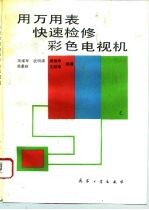 用万用表快速检修彩色电视机