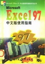 Microsoft Excel 97中文版使用指南