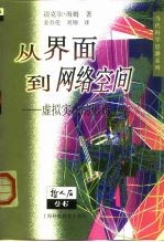 从界面到网络空间  虚拟实在的形而上学