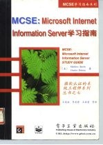 MCSE：Internet Information Server 4学习指南 升级版