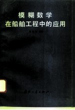 模糊数学在船舶工程中的应用