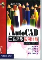 AutoCAD三维造型实例详解