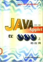 Java Applet 在WWW上的应用