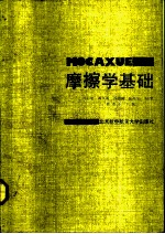 摩擦学基础