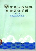 环境水质监测质量保证手册 第2版