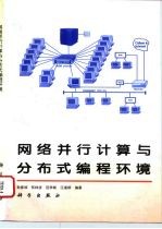 网络并行计算与分布式编程环境