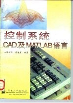 控制系统CAD及MATLAB语言