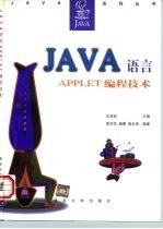 Java语言Applet编程技术