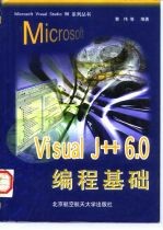 Microsoft Visual J++ 6.0编程基础