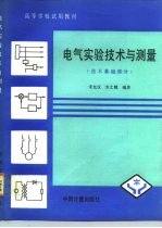 电气实验技术与测量  技术基础部分