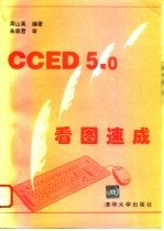 CCED5.0看图速成