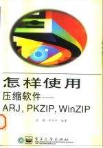 怎样使用压缩软件 ARJ，PKZIP，WinZip