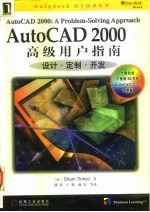 AutoCAD 2000高级用户指南 设计·定制·开发