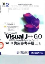 Microsoft Visual J++ 6.0 WFC library reference， Part 2 类库参考手册 2