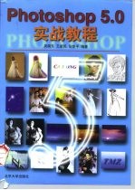 Photoshop 5.0 实战教程