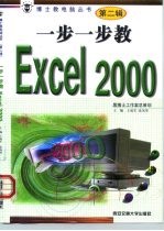 一步一步教Excel 2000