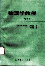 物理学教程 电学 3