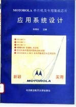 MOTOROLA单片机及专用集成芯片应用系统设计