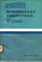 腐蚀与防护全书 现代物理研究方法及其在腐蚀科学中的应用