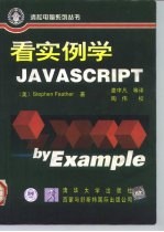 看实例学JavaScript