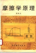 摩擦学原理