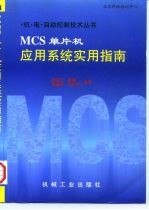 MCS单片机应用系统实用指南