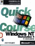 Microsoft Windows NT Workstation 4中文版快速教程