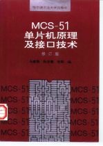 MCS-51单片机原理及接口技术  修订版