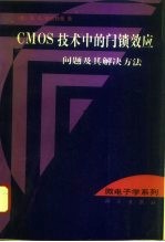 CMOS技术中的闩锁效应 问题及其解决方法