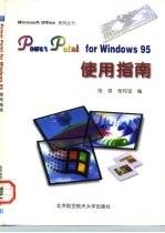 PowerPoint for Windows 95使用指南