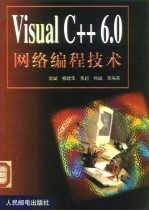 Visual C++ 6.0网络编程技术