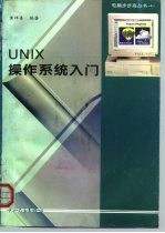 UNIX操作系统入门