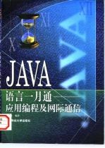 JAVA语言一月通 应用编程及网际通信