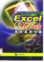 Excel 97中文版易学易用专辑