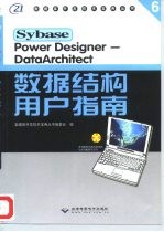 Power Designer-DataArchitect数据结构用户指南 Sybase