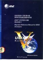 UNIX系统V/386第4版 XENIX开发者迁移参考手册 Migration reference manual for XENIX developers