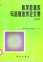 科学数据库与信息技术论文集 第4集