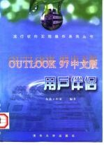 Outlook 97中文版用户伴侣